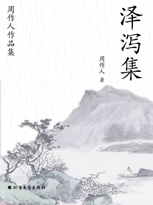 Title details for 周作人作品集：泽泻集 by 周作人 - Available
